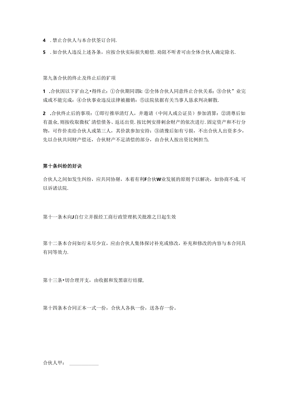 合伙协议（两人）（比较简单的普通合伙经营类合同可以参考条款优化后可使用）.docx_第3页
