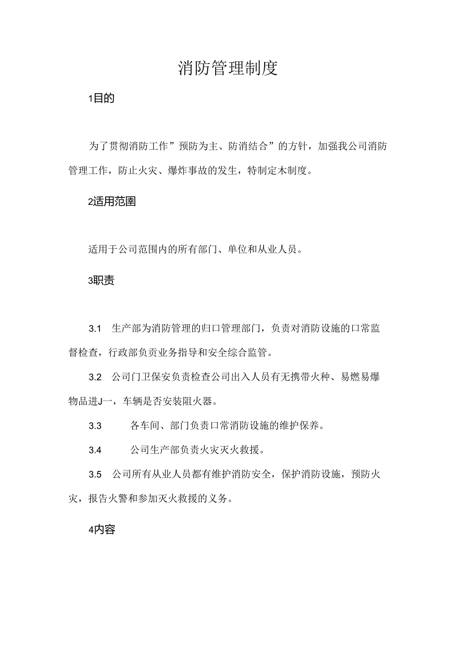 某企业消防管理制度.docx_第1页