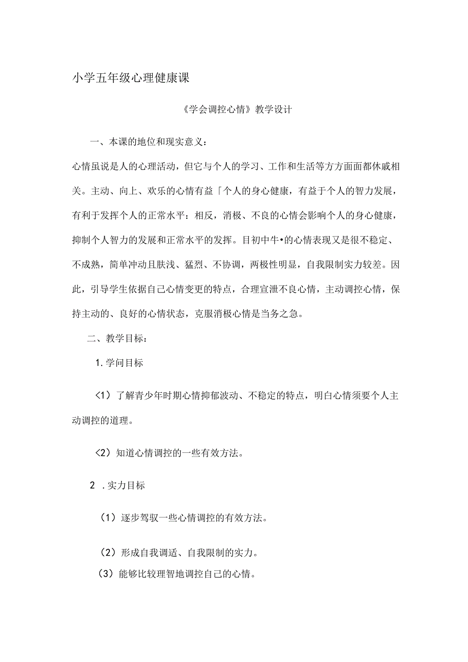 小学五年级心理健康课学会调控情绪.docx_第1页