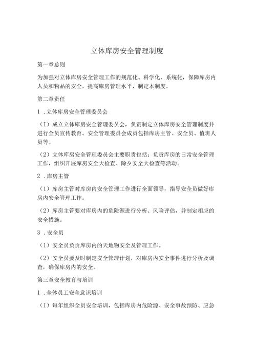 立体库房安全管理制度.docx