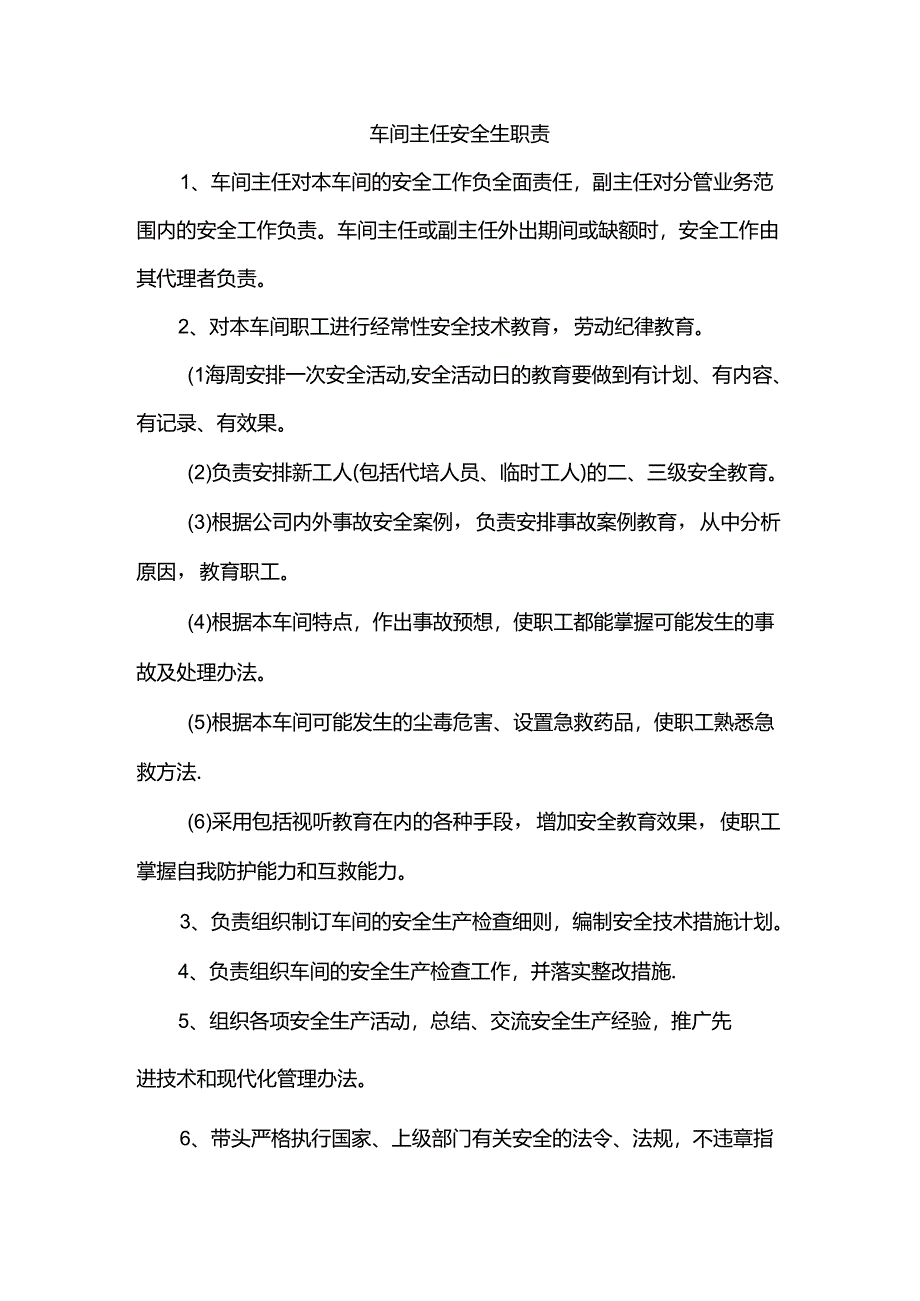 车间主任安全生职责.docx_第1页