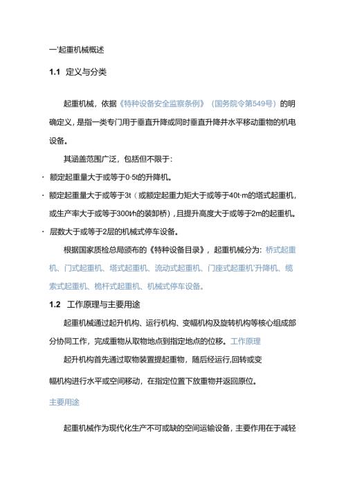 起重机械安全操作与维护培训手册.docx