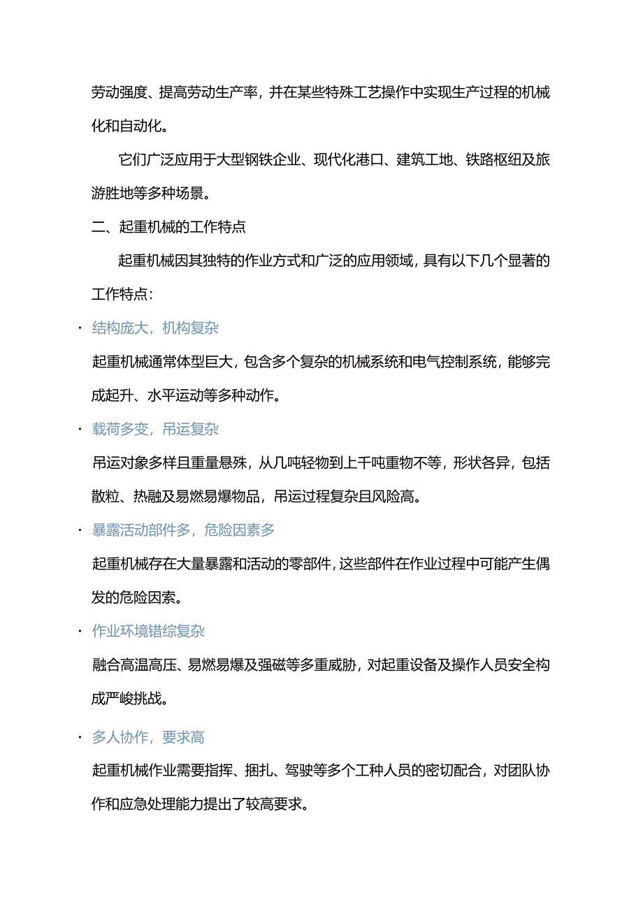 起重机械安全操作与维护培训手册.docx_第2页