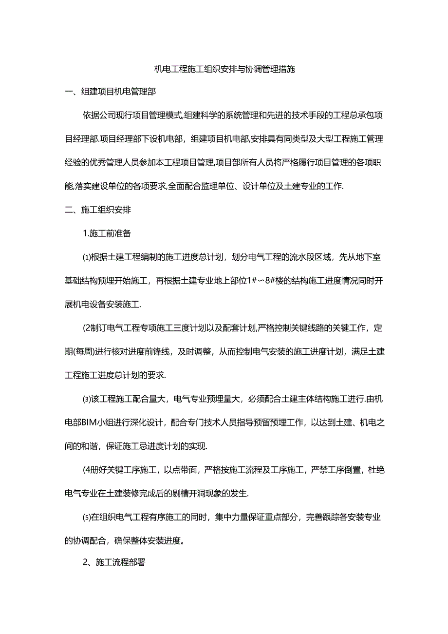 机电工程施工组织安排与协调管理措施.docx_第1页