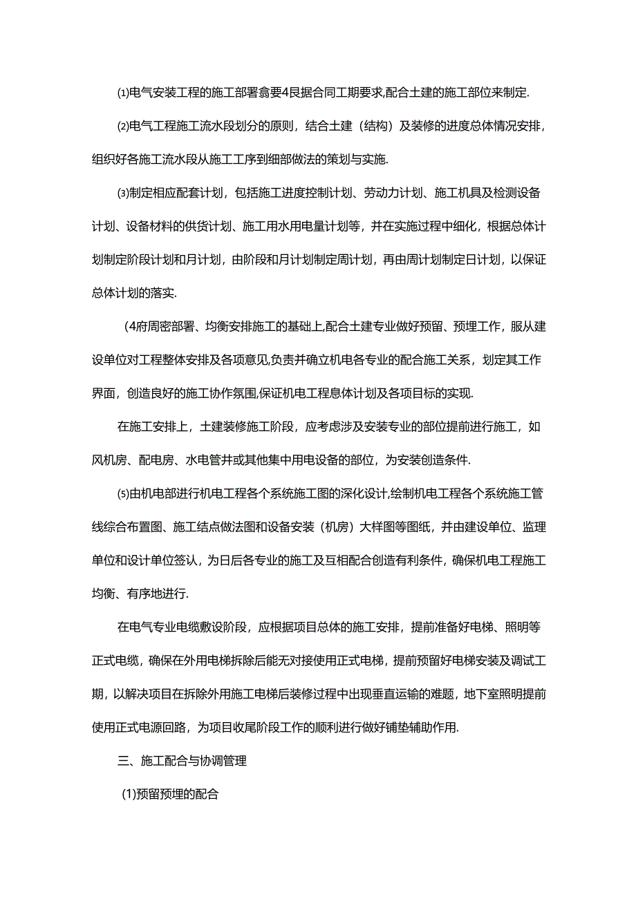 机电工程施工组织安排与协调管理措施.docx_第2页