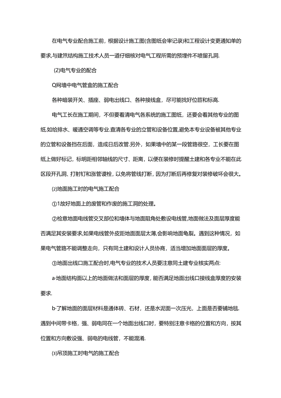 机电工程施工组织安排与协调管理措施.docx_第3页