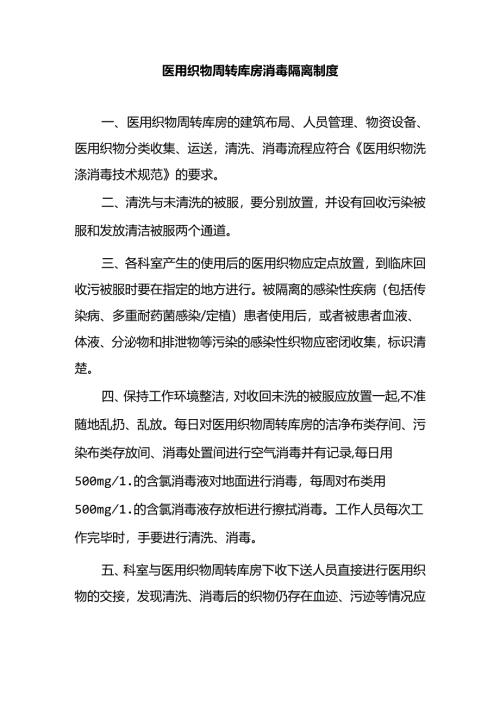 医用织物周转库房消毒隔离制度.docx