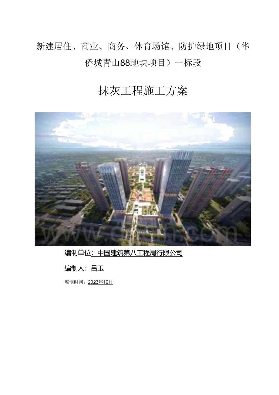 投标文件住宅商业体育场馆抹灰施工方案.docx_第1页