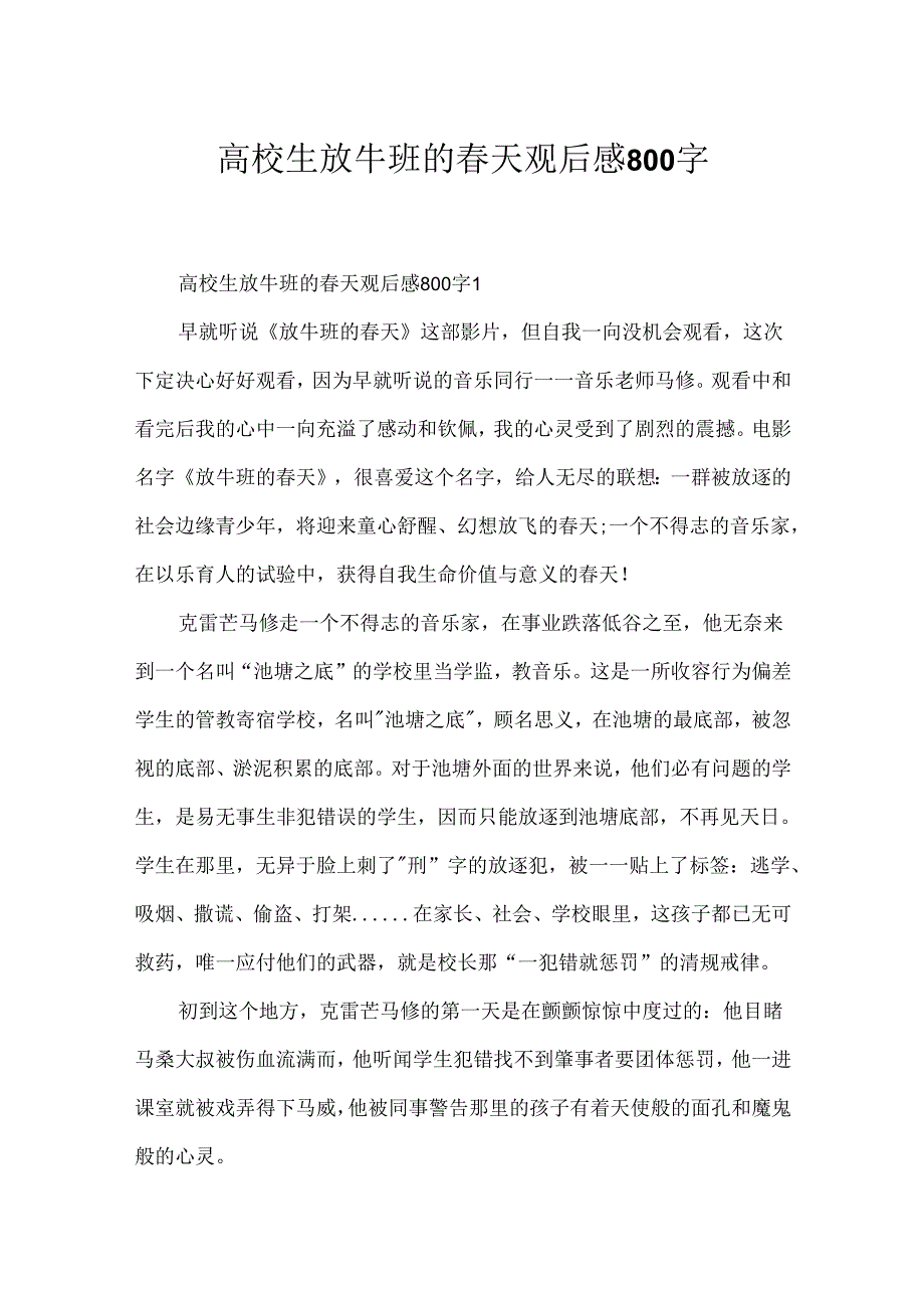 大学生放牛班的春天观后感800字.docx_第1页