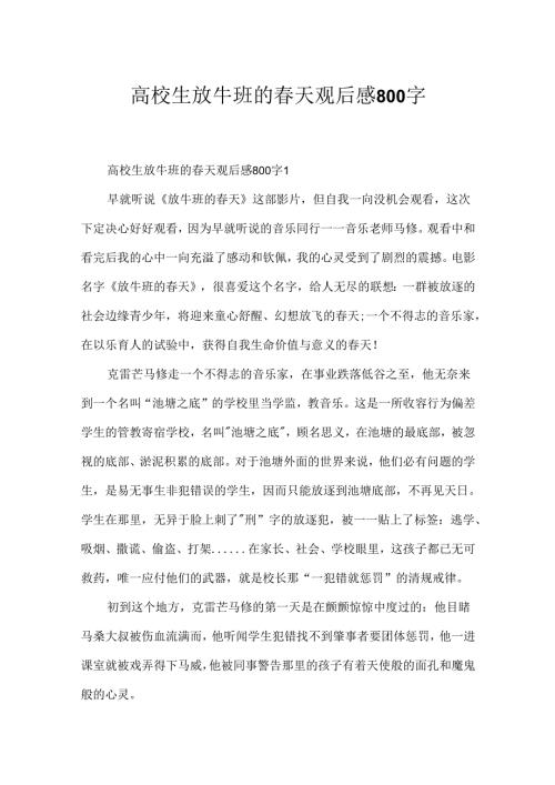 大学生放牛班的春天观后感800字.docx