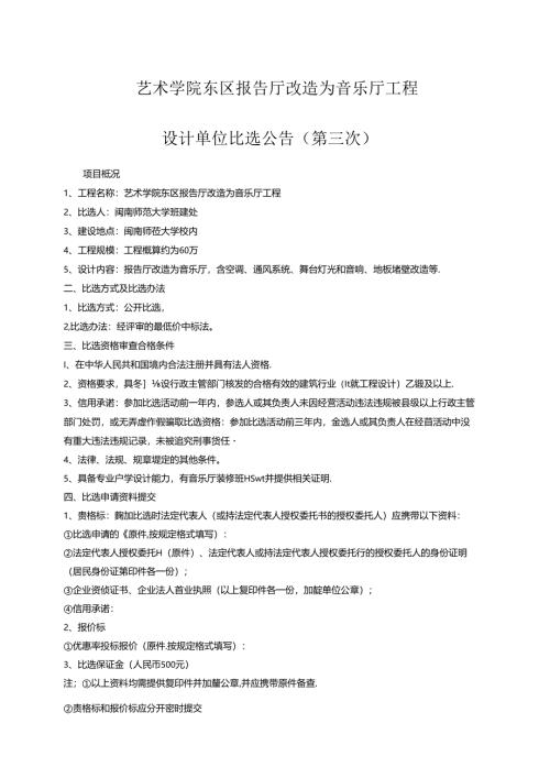 艺术学院东区报告厅改造为音乐厅工程设计比选公告(第三次）+.docx