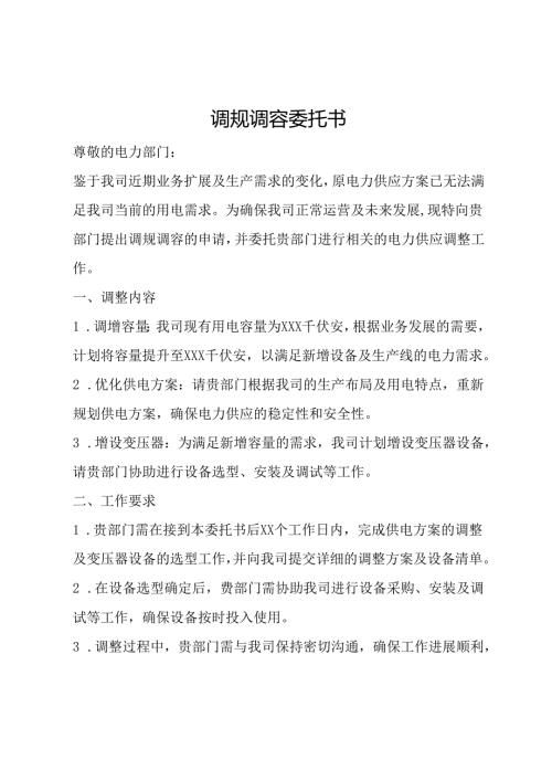 调规调容委托书.docx