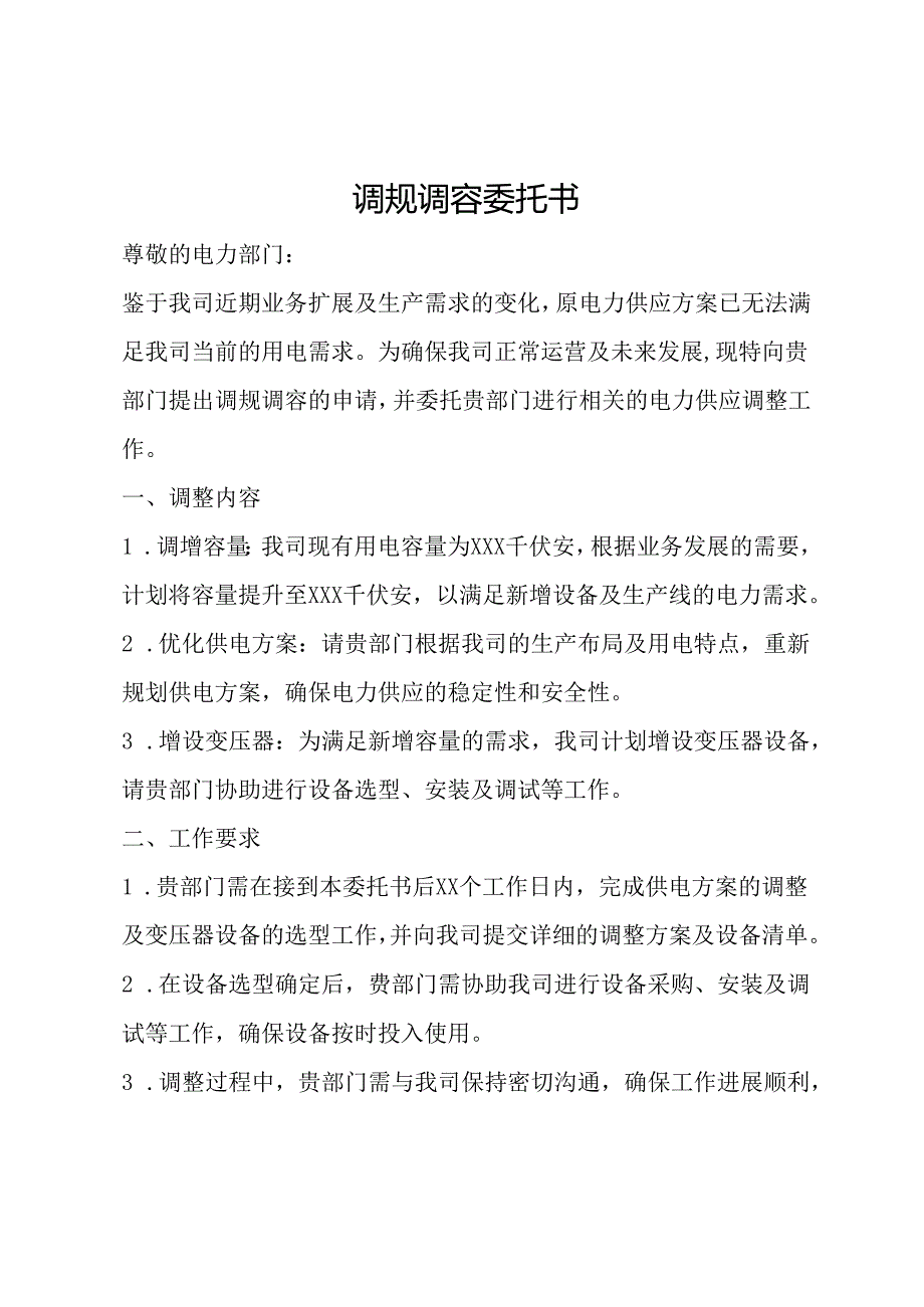 调规调容委托书.docx_第1页