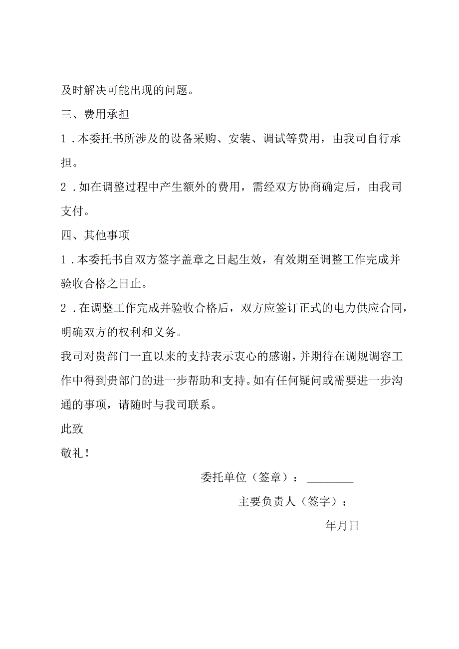 调规调容委托书.docx_第2页