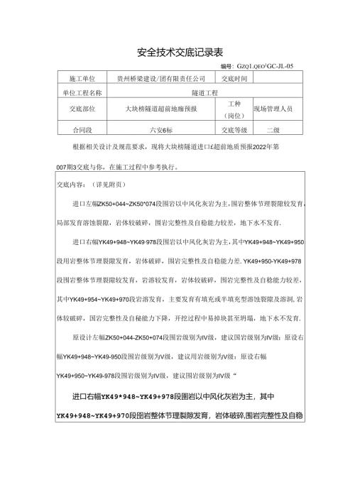 大块榜隧道超前地质预报技术交底（2022-007）.docx