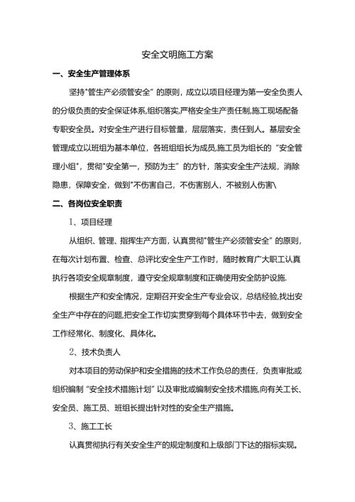 安全文明施工方案.docx