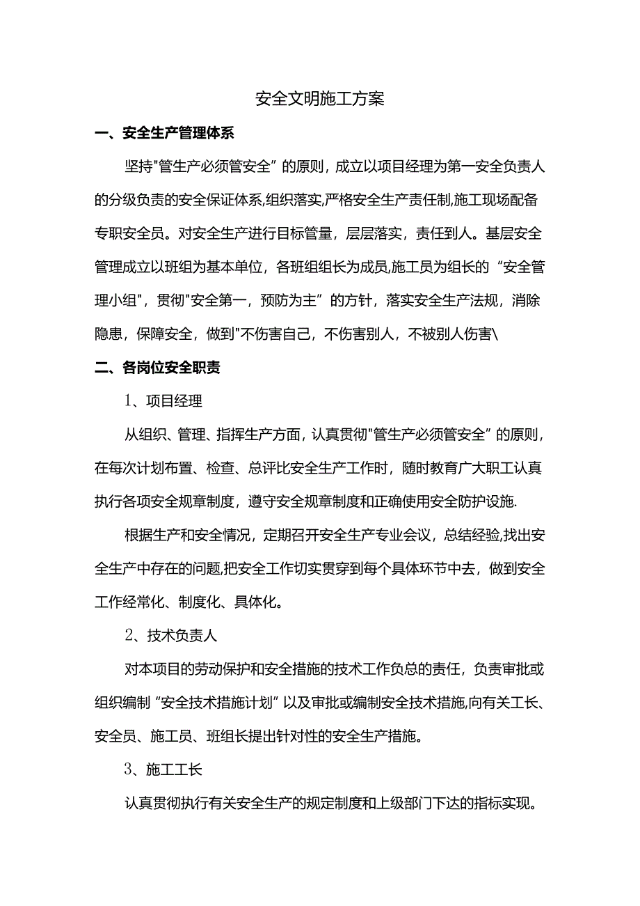安全文明施工方案.docx_第1页