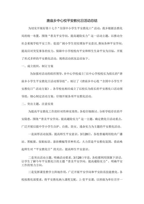 唐庙乡中心校安全教育日活动总结.docx
