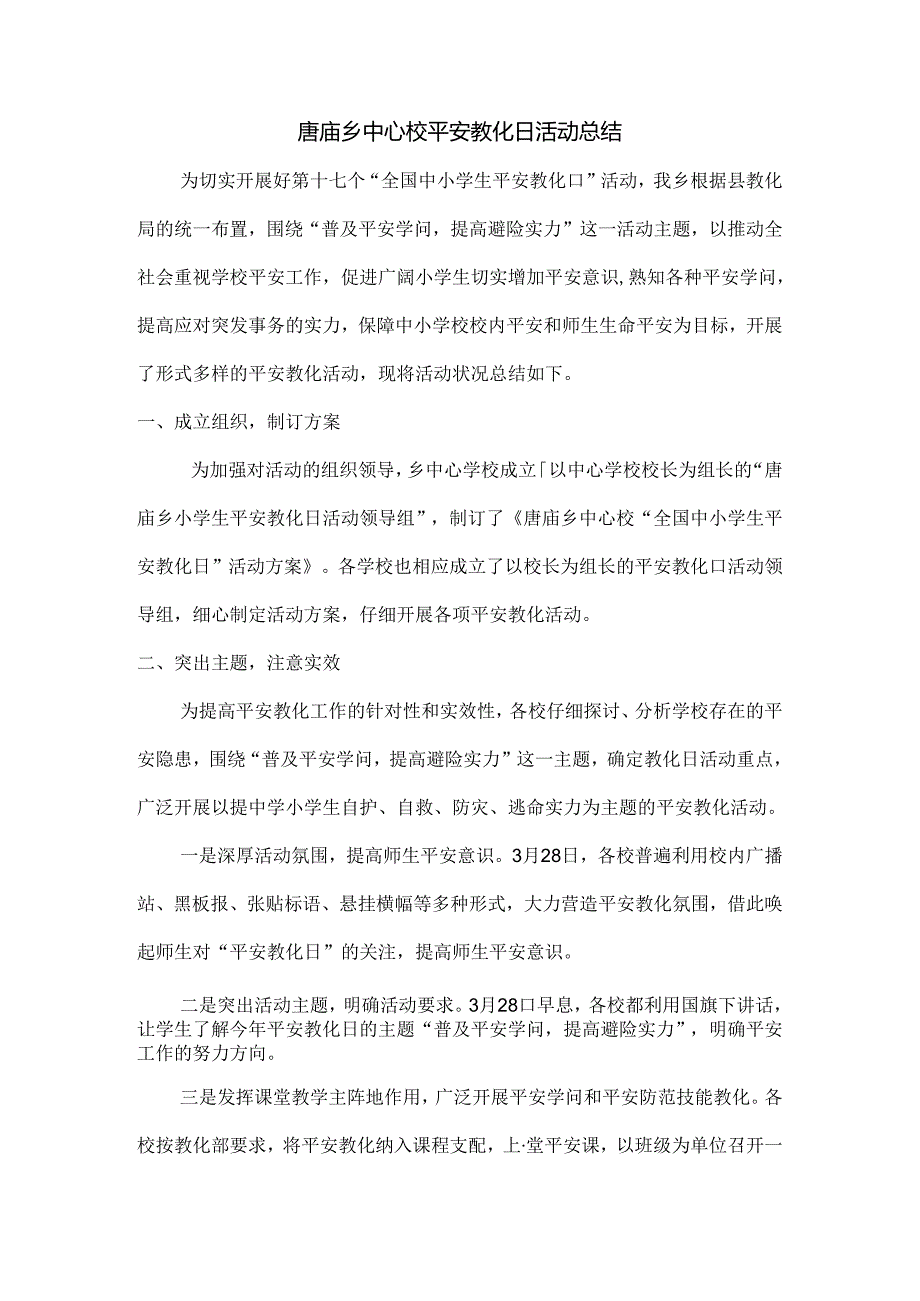唐庙乡中心校安全教育日活动总结.docx_第1页