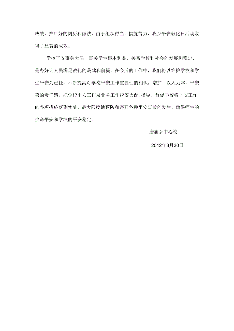 唐庙乡中心校安全教育日活动总结.docx_第3页