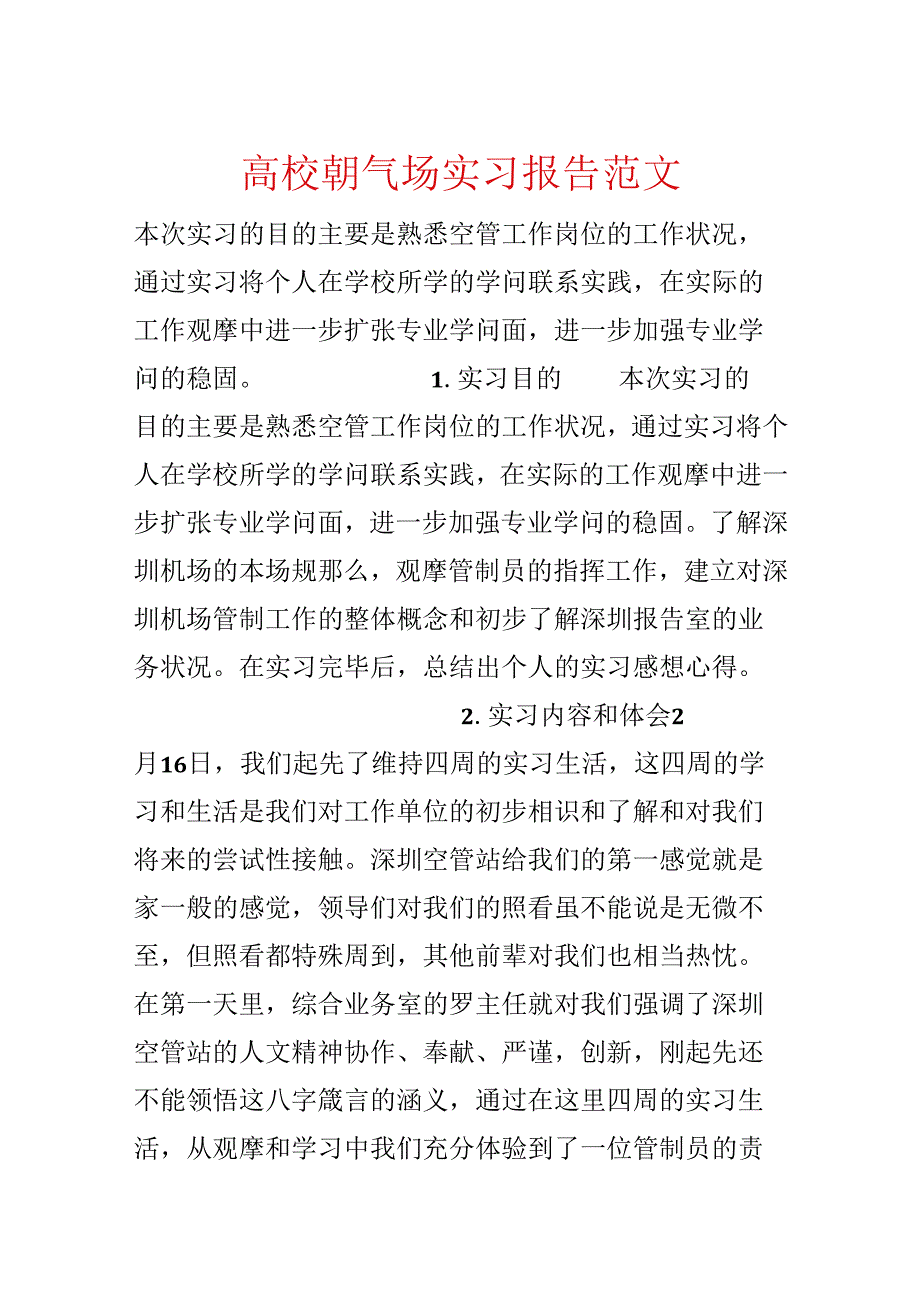 大学生机场实习报告范文.docx_第1页