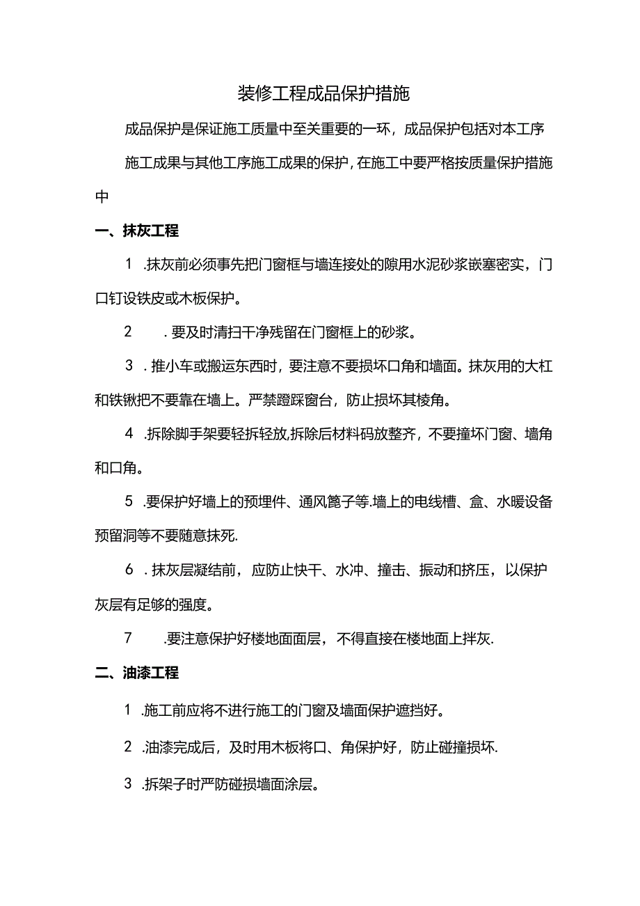 装修工程成品保护措施.docx_第1页