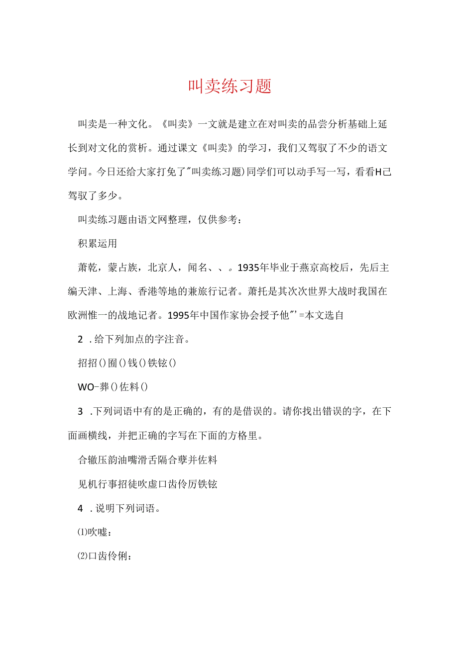 吆喝练习题.docx_第1页