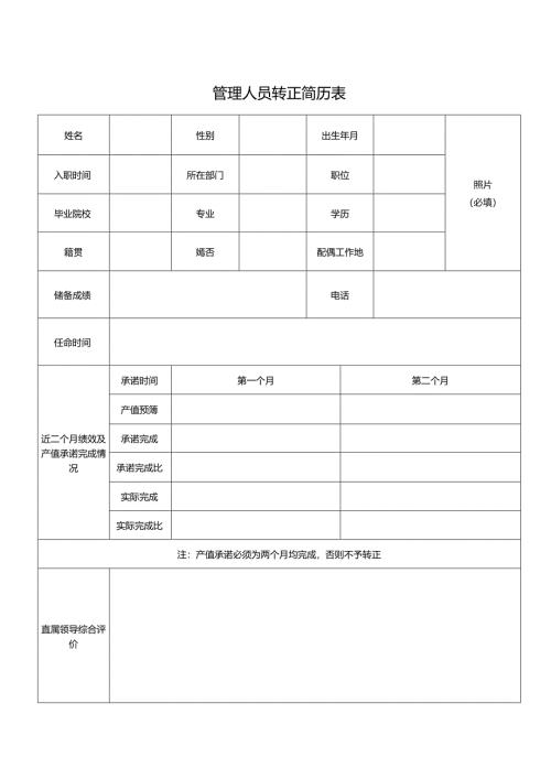 管理人员转正简历表.docx