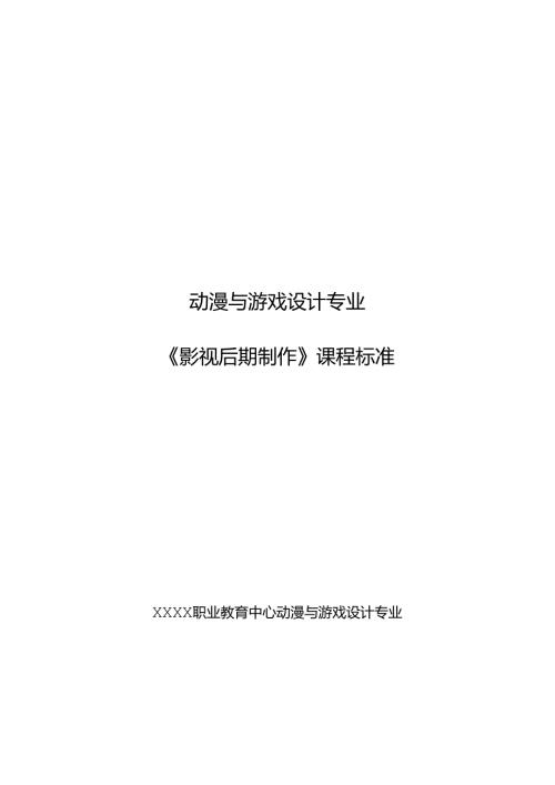 职业技术学校《影视后期制作》课程标准.docx