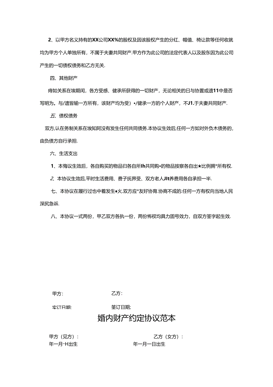 婚内财产约定协议范本-精选5份.docx_第3页