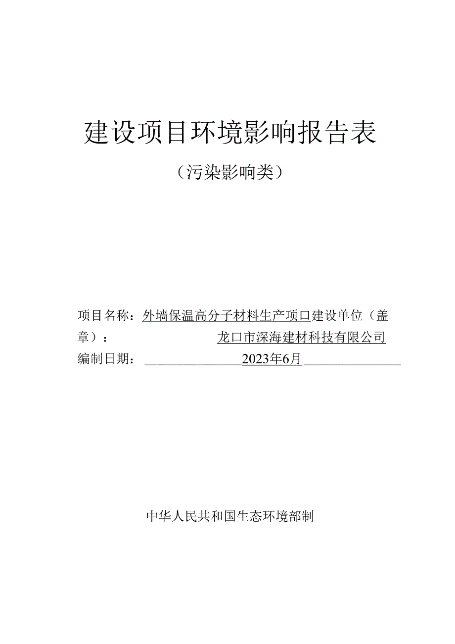 外墙保温高分子材料生产项目环评报告表.docx_第1页