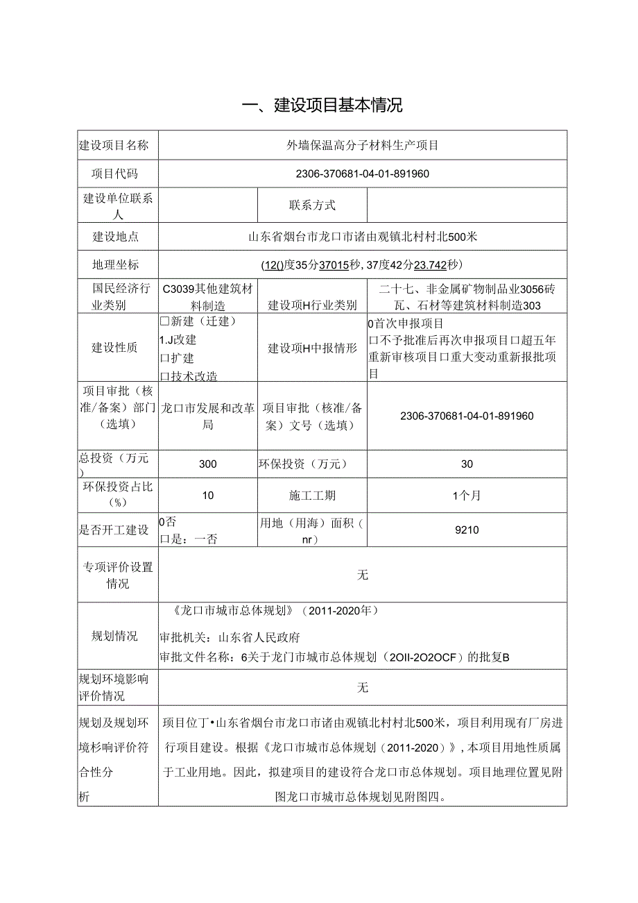 外墙保温高分子材料生产项目环评报告表.docx_第2页