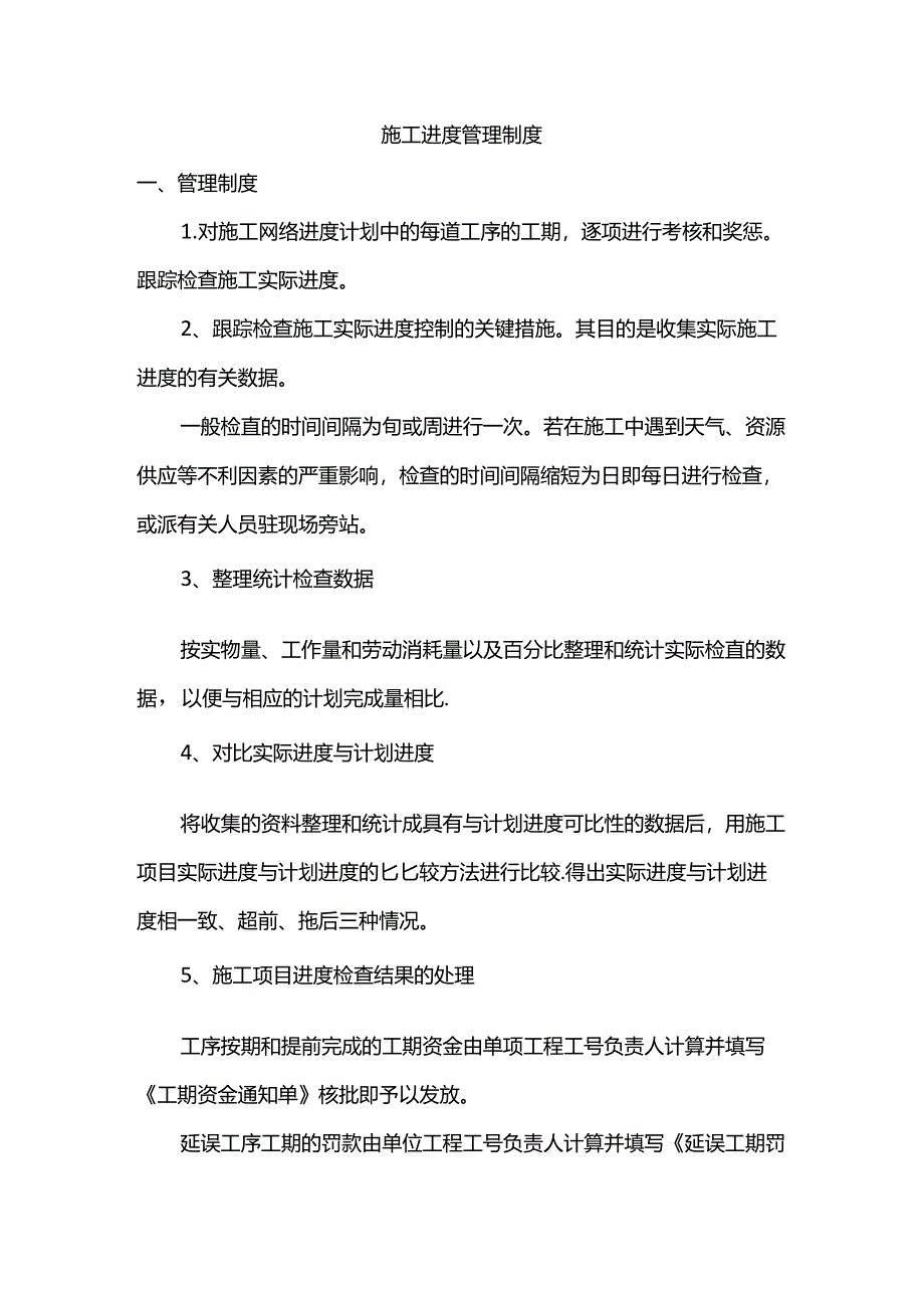 施工进度管理制度.docx_第1页