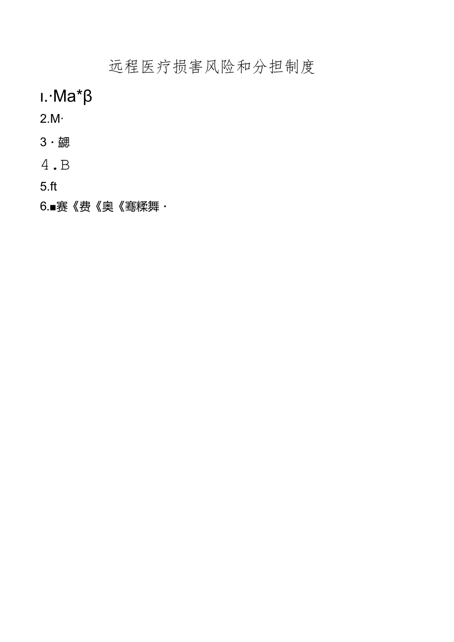 远程医疗损害风险和分担制度.docx_第1页