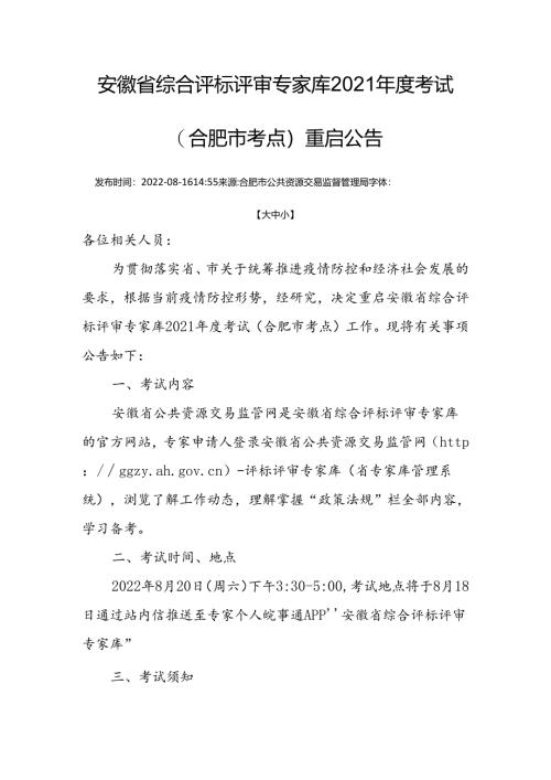 安徽省综合评标评审专家库2021年度考试重启公告.docx