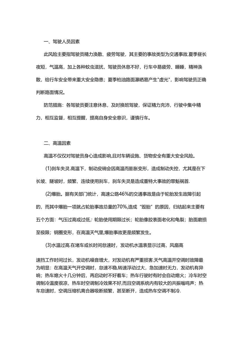 夏季危险品运输的风险因素及防范措施.docx_第1页