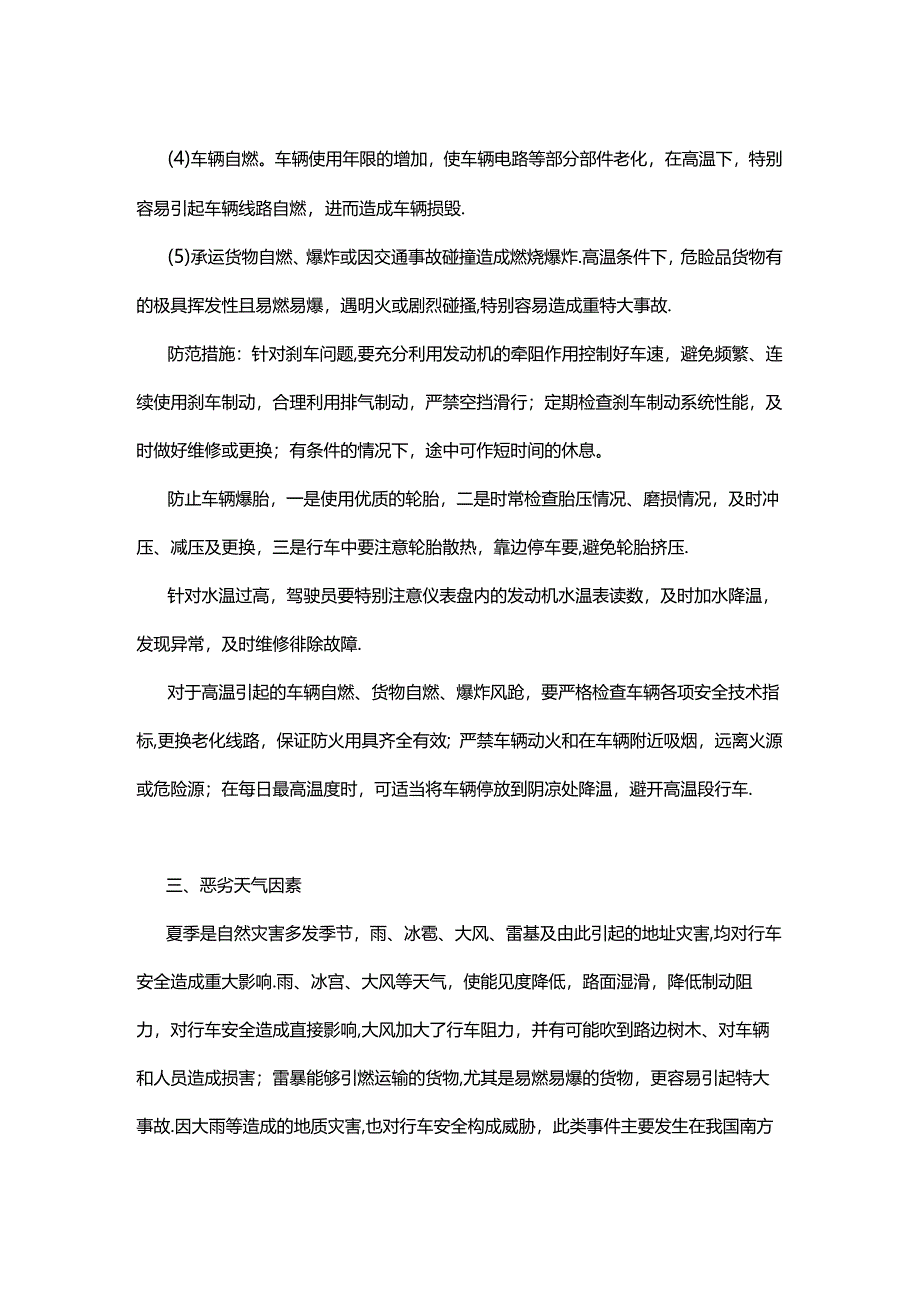 夏季危险品运输的风险因素及防范措施.docx_第2页