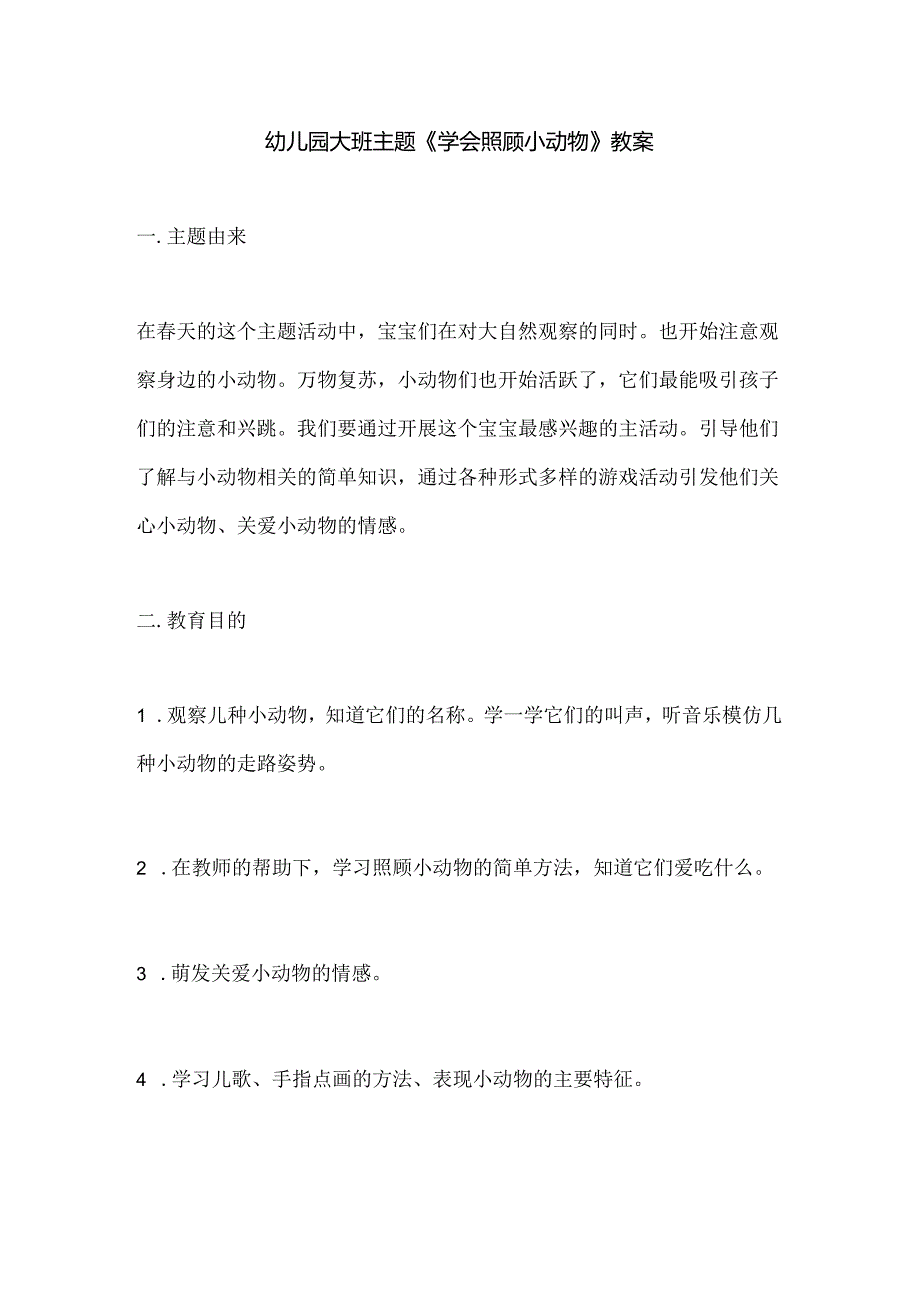 幼儿园大班主题《学会照顾小动物》教案.docx_第1页