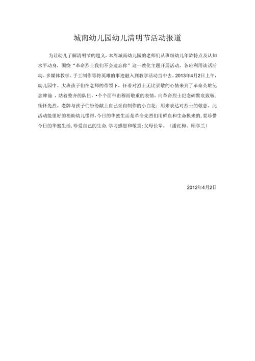 城南幼儿园幼儿清明节活动报道.docx