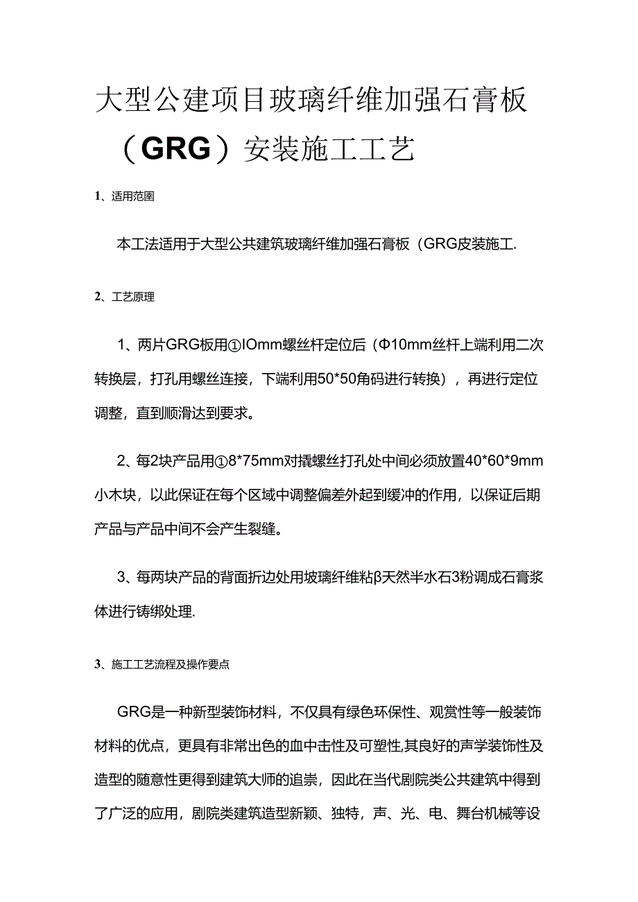 大型公建项目玻璃纤维加强石膏板（GRG）安装施工工艺全套.docx_第1页