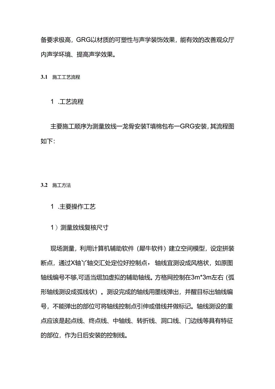 大型公建项目玻璃纤维加强石膏板（GRG）安装施工工艺全套.docx_第2页