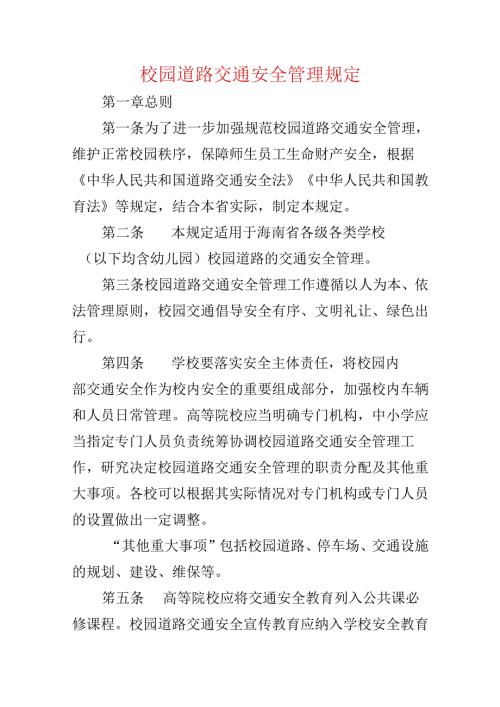 校园道路交通安全管理规定.docx