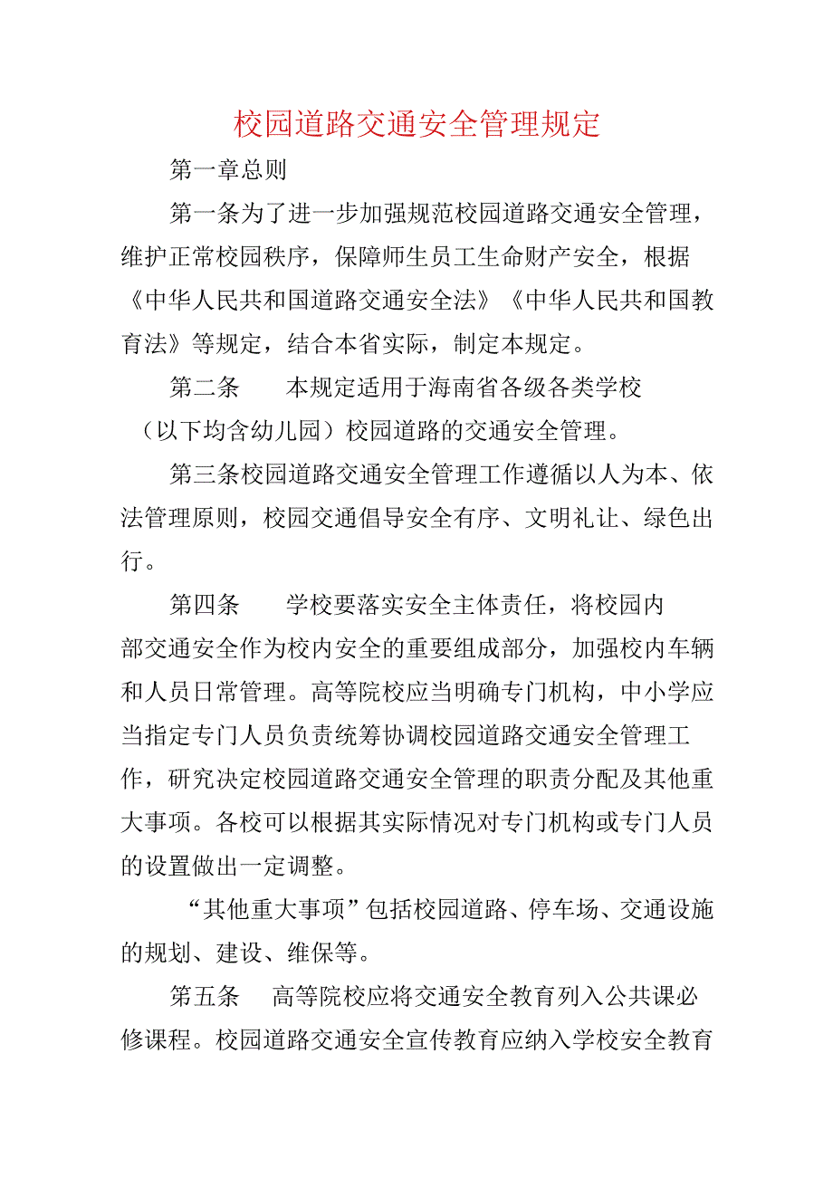 校园道路交通安全管理规定.docx_第1页