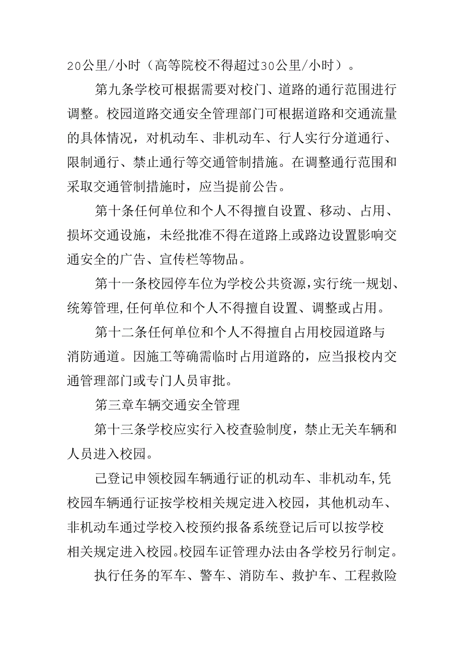 校园道路交通安全管理规定.docx_第3页