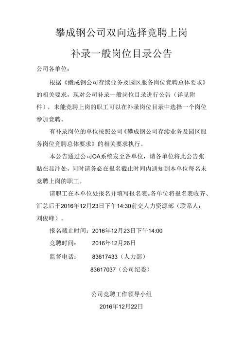攀成钢公司双向选择竞聘上岗补录一般岗位目录公告.docx