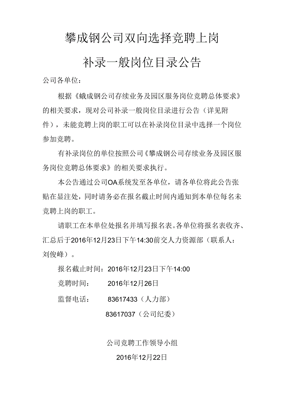 攀成钢公司双向选择竞聘上岗补录一般岗位目录公告.docx_第1页