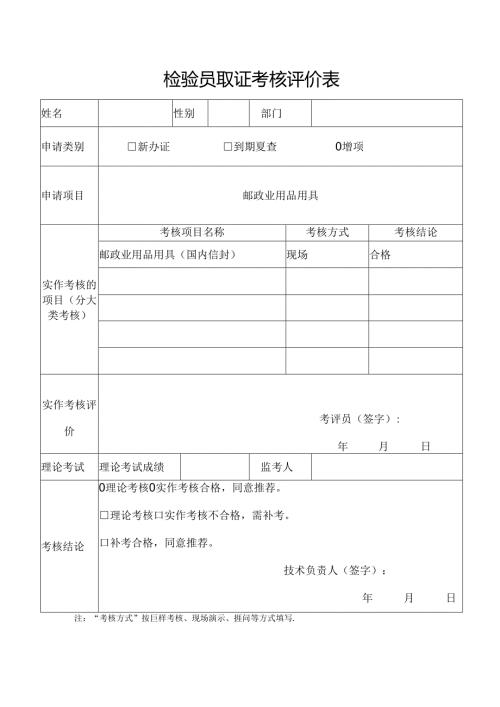检验员取证考核评价表.docx