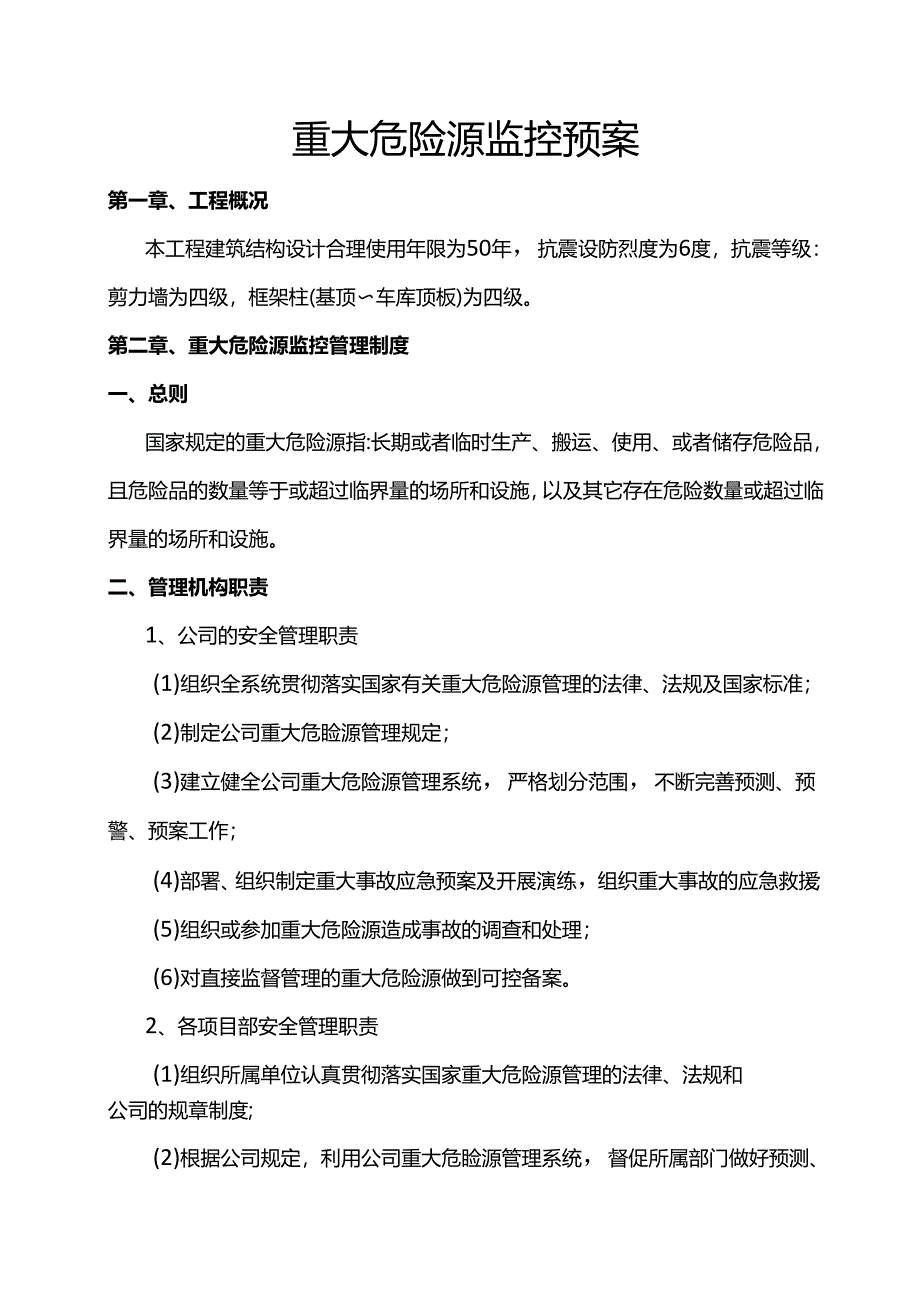 重大危险源监控预案.docx_第1页