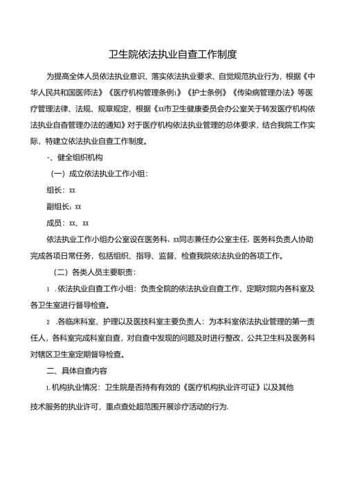 卫生院依法执业自查工作制度.docx