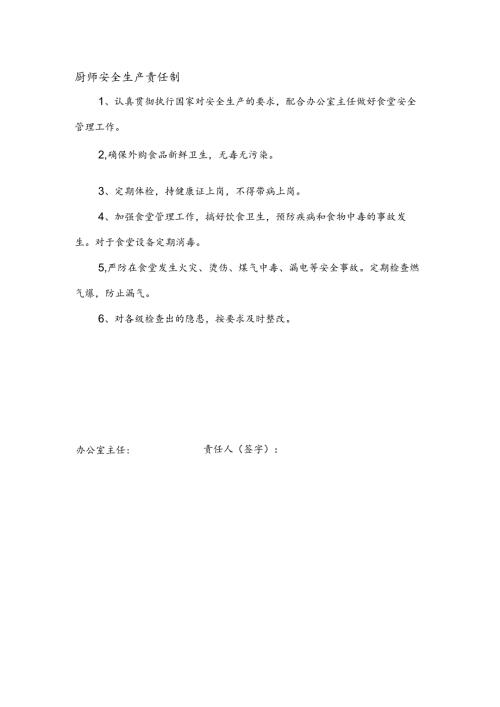 安全生产责任制（厨师）.docx